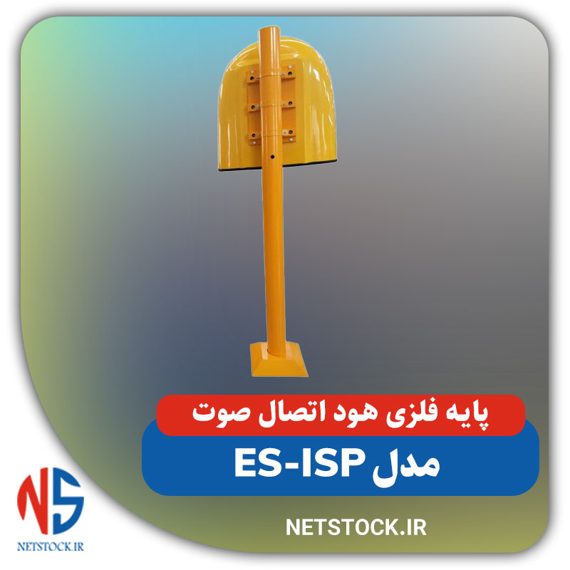 پایه فلزی هود اتصال صوت مدل ES-ISP